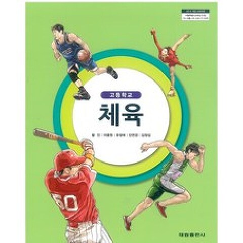 (교과서) 2015개정/고등학교 체육 태림/교과서 새책수준