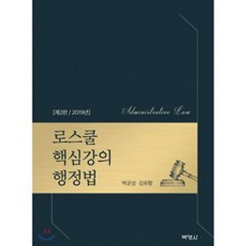 2019 로스쿨 핵심강의 행정법, (주)박영사