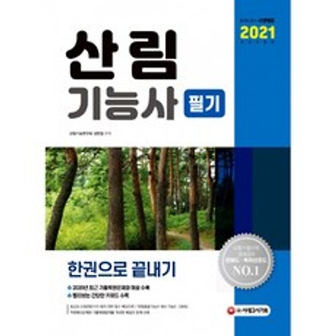 2021 산림기능사 필기 한권으로 끝내기 (개정10판1쇄), 시대고시기획 시대교육