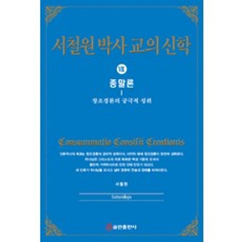 서철원 박사 교의신학. 7: 종말론:창조경륜의 궁극적 성취, 쿰란출판사