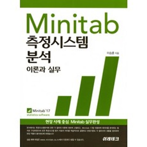Minitab 측정시스템 분석: 이론과 실무:현장사례 중심 Minitab 실무완성, 이레테크