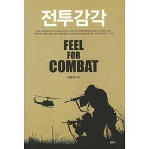 전투감각:Feel for Combat, 샘터(샘터사)
