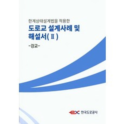 한계상태설계법을 적용한 도로교 설계사례 및 해설서. 2: 강교, 한국도로공사