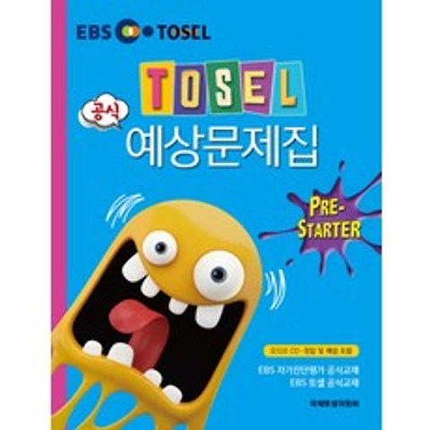 TOSEL 공식 예상문제집 Pre-Starter, 에듀토셀