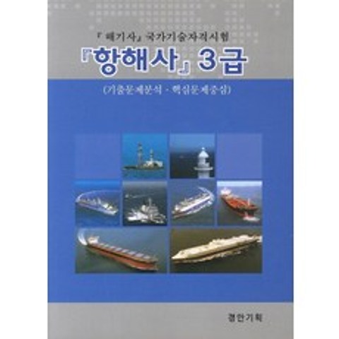 항해사 3급:해기사 국가기술자격시험, 경안기획