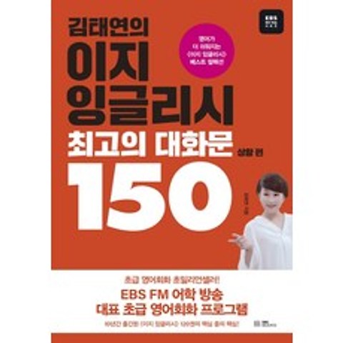 김태연의 이지 잉글리시 최고의 대화문 150: 상황 편, EBS BOOKS