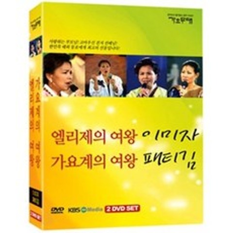 DVD 엘리제의여왕 이미자/ 가요계의여왕 패티김 (2disc)-가요무대