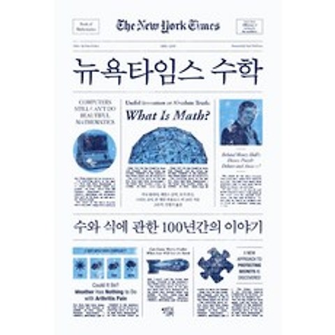 뉴욕타임스 수학:수와 식에 관한 100년간의 이야기, 열린과학