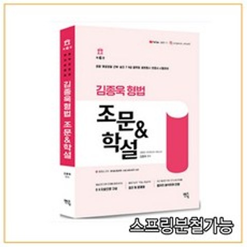 (멘토링) 2021 2022 김종욱 형법 조문 학설 제6판, 분철안함
