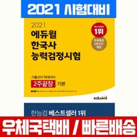 에듀윌 2021 한국사능력검정시험 2주끝장 기본 4 5 6급 자격 교재 책