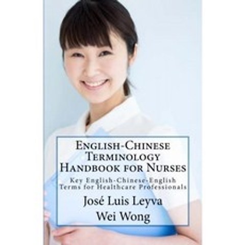 미국배송 간호사를 위한 영어-중국어 용어 핸드북:, 단일옵션