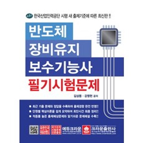 반도체장비유지보수기능사 필기시험문제:한국산업인력공단 시행 새 출제기준, 크라운출판사