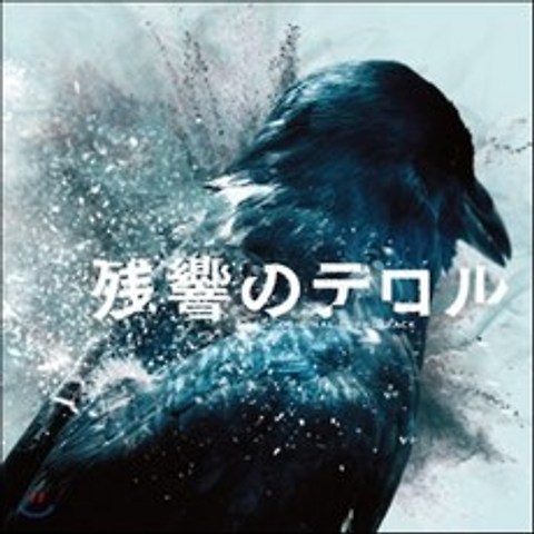 Terror in Resonance (殘響のテロル) (잔향의 테러) OST (By Kanno Yoko)