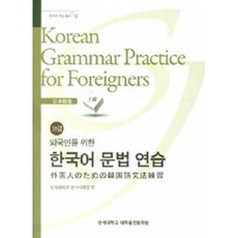 외국인을 위한 한국어 문법연습-일본어(고급), 연세대학교 대학출판문화원