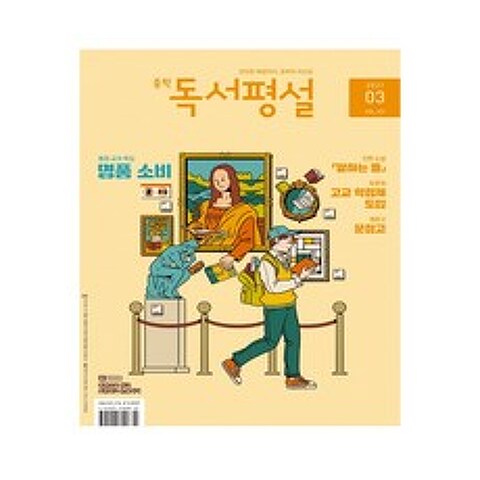 지학사 초등독서평설 중등독서평설 고등독서평설 (2021년 3월호)
