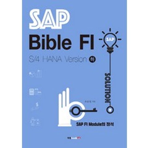 SAP Bible FI: S/4 HANA Version(하):SAP FI Module의 정석/기업실무관리, 북랩