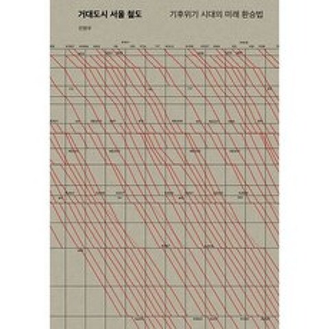 거대도시 서울 철도, 도서