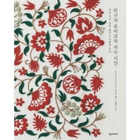 히구치 유미코의 자수 시간:다섯 가지 실로 즐기는 식물과 무늬, 한스미디어