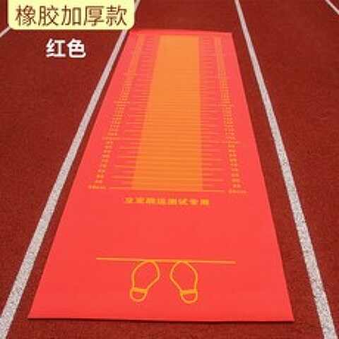 제자리 멀리 뛰기 측정매트 체육 시험용 길이 측정매트, 빨간 고무 멀리뛰기 매트