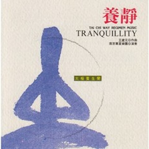 Nanjing Dynasty Orchestra 실용 건강음악 - 마음의 평온을 위한 음악 (Tai Chi Way Regimen Music - Tranquillity), Wind, CD