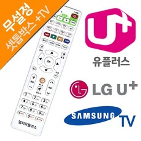 LG U+ 유플러스 셋톱박스 삼성TV 전용리모컨 엘지 유플러스 리모콘 통합리모컨 삼성전자, 본상품선택