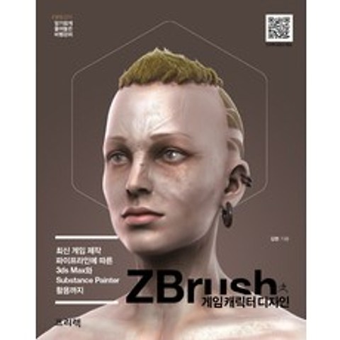 ZBrush 게임 캐릭터 디자인:최신 게임 제작 파이프라인에 따른 3ds Max와 Substance Painter 활용까지, 프리렉