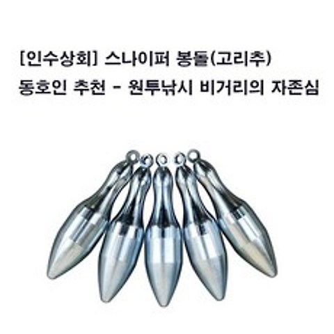 [인수상회] 스나이퍼 봉돌(고리추)