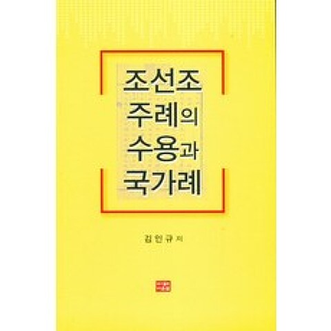 조선조 주례의 수용과 국가례, 김인규(저),다운샘, 다운샘