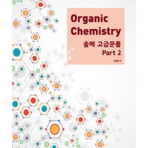 Organic Chemistry 솔메 고급문풀 Part. 2, NS Lab