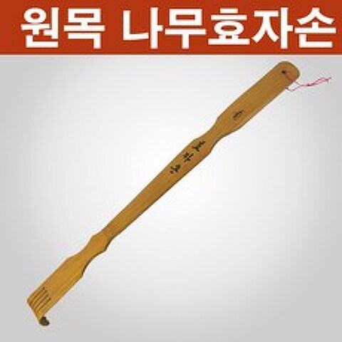 막둥이와망고 대나무 원목효자손 등긁기, 1개