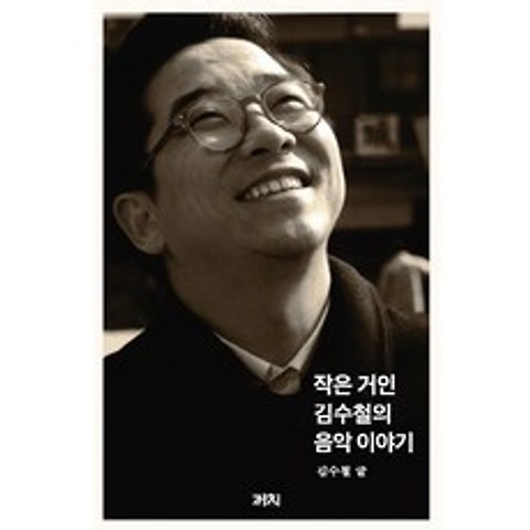 작은 거인 김수철의 음악 이야기, 까치