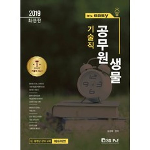 Its easy 생물(기술직 공무원)(2019), 서울고시각
