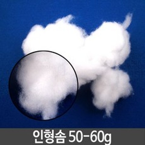 인형솜 50-60g 만들기솜 펠트솜 [ R//f + 20214864EA # ] 인형솜, 본상품