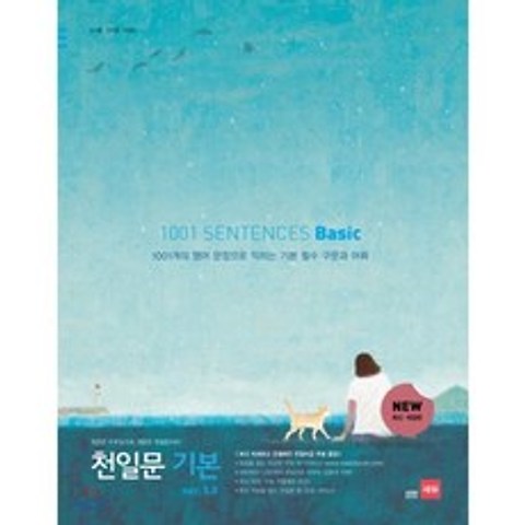 천일문 기본 베이직 1001 SENTENCES Basic ver.3.0, 쎄듀(CEDU)