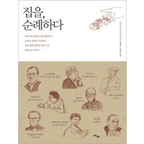 [개똥이네][중고-상] 집을 순례하다