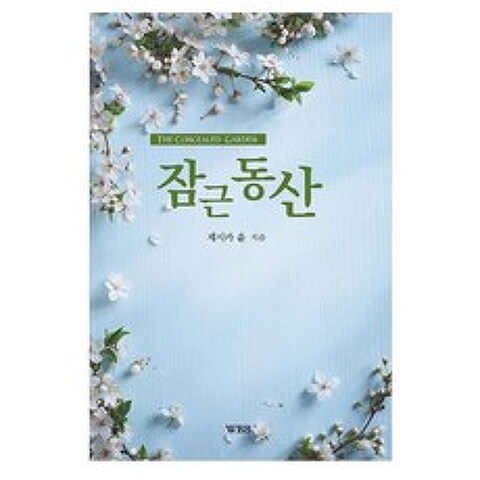잠근동산 - 제시카 윤 목사 저서 / 하나님의 음성/ 성령체험/ 밀알서원 /위드지저스