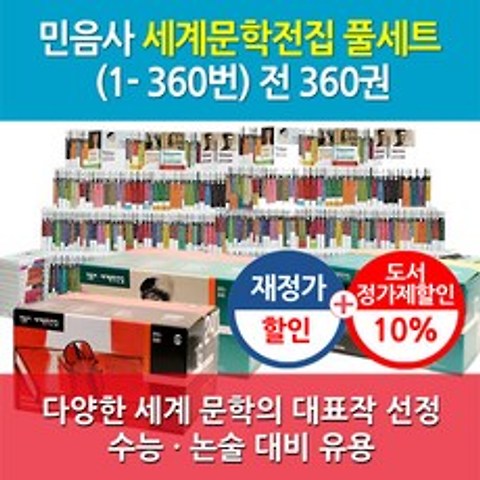 민음사 (재정가)민음사세계문학전집 360권 풀세트