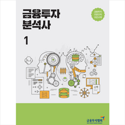 한국금융투자협회 금융투자 분석사 1 +미니수첩제공