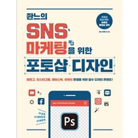 좐느의 SNS 마케팅을 위한 포토샵 디자인:블로그 인스타그램 페이스북 유튜브 운영을 위한 필수 디자인 콘텐츠!, 제이펍