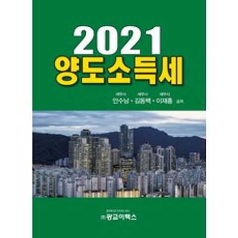 양도소득세(2021), 광교이택스, 안수남, 김동백, 이재홍