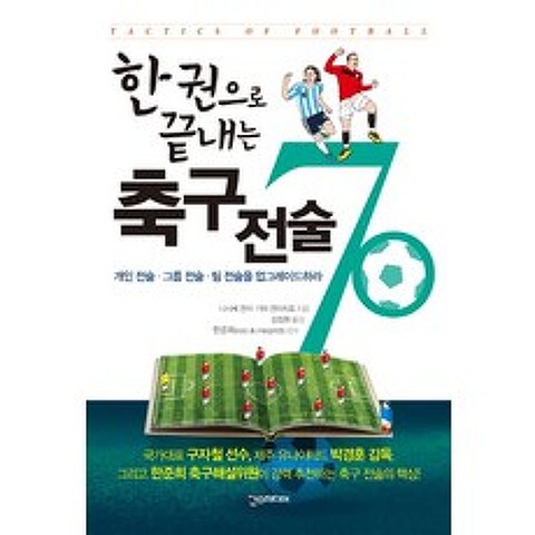 한 권으로 끝내는 축구 전술 70:개인 전술 그룹 전술 팀 전술을 업그레이드 하라, 한스미디어