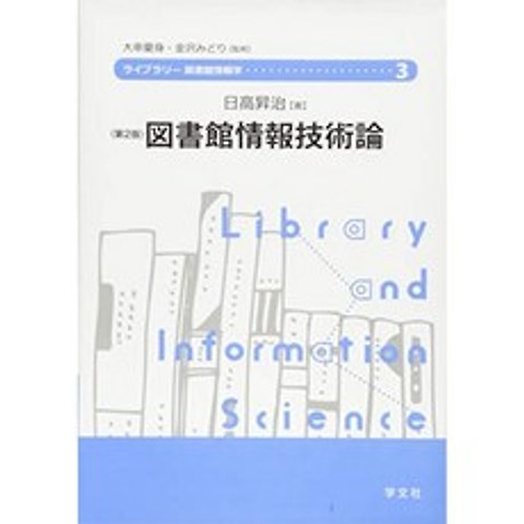 도서관 정보 기술론 - 제 2 판 (라이브러리 도서관 정보학), 단일옵션, 단일옵션