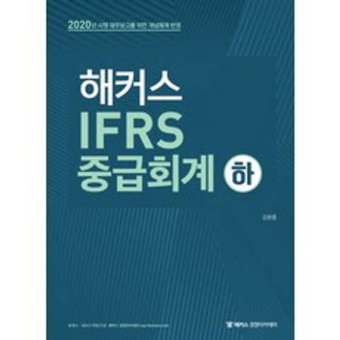 해커스 IFRS 중급회계(하):2020년 시행 재무보고를 위한 개념체계 반영