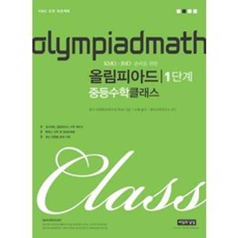 KMO IMO 준비를 위한 올림피아드 중등 수학 클래스 1단계, 씨실과날실