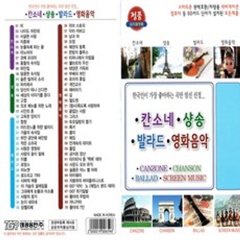 SD노래칩 칸소네 샹송 발라드 영화음악 70곡 태광