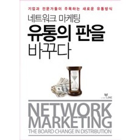 네트워크 마케팅 유통의 판을 바꾸다:기업과 전문가들이 주목하는 새로운 유통방식, 라인