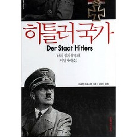 히틀러 국가:나치 정치혁명의 이념과 현실, 문학과지성사