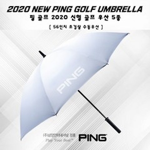 [삼양인터내셔널 정품] 핑 2020년 56인치 초경량 수동우산 / 골프우산, 화이트