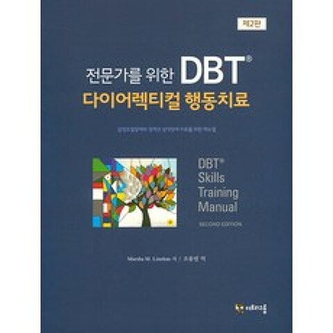 전문가를 위한 DBT 다이어렉티컬 행동치료:감정조절장애와 경계선 성격장애 치료를 위한 매뉴얼, 더트리그룹