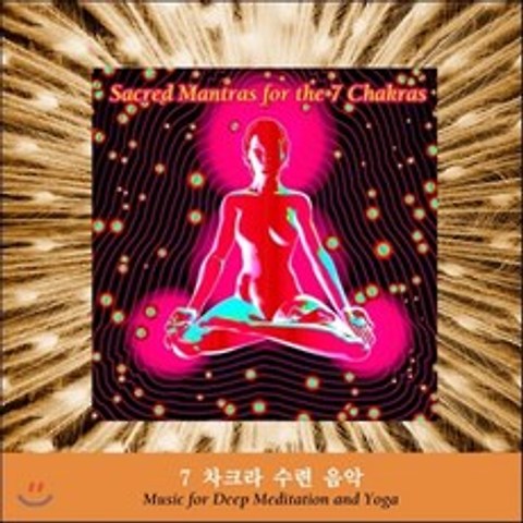 7 차크라 수련 음악 (Sacred Mantras For The 7 Chakras : Music For Deep Meditation And Yoga)